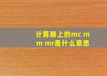 计算器上的mc m m mr是什么意思